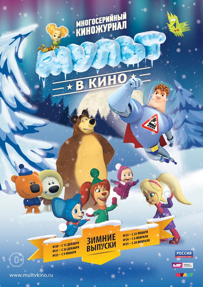 МУЛЬТ в кино. Выпуск №21 (2015) постер