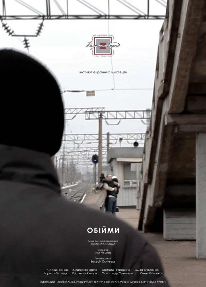 Объятия (2013) постер