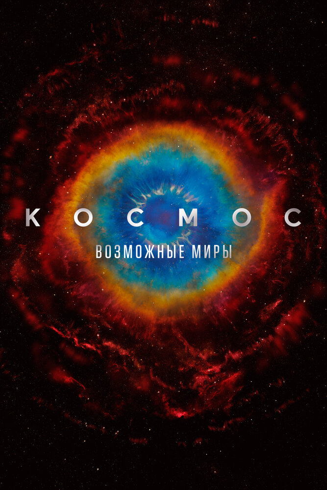 Космос: Возможные миры (2020) постер