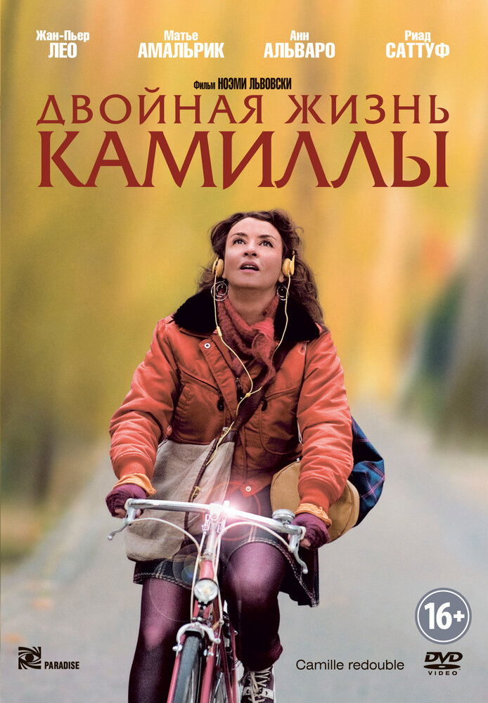 Двойная жизнь Камиллы (2012) постер