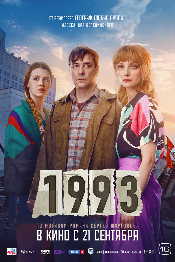 1993 (2023) постер