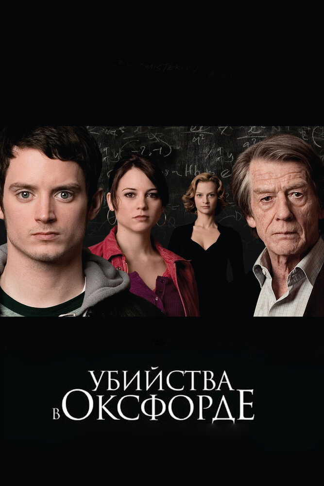 Убийства в Оксфорде (2007) постер