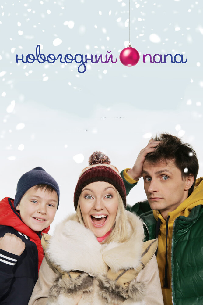 Новогодний папа (2015) постер