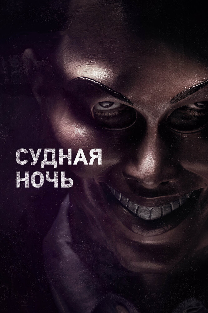 Судная ночь (2013) постер