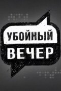 Убойный вечер (2009) постер