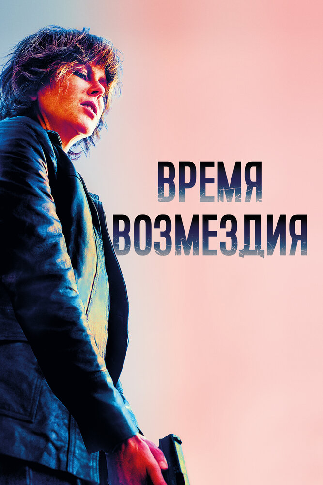 Время возмездия (2018) постер