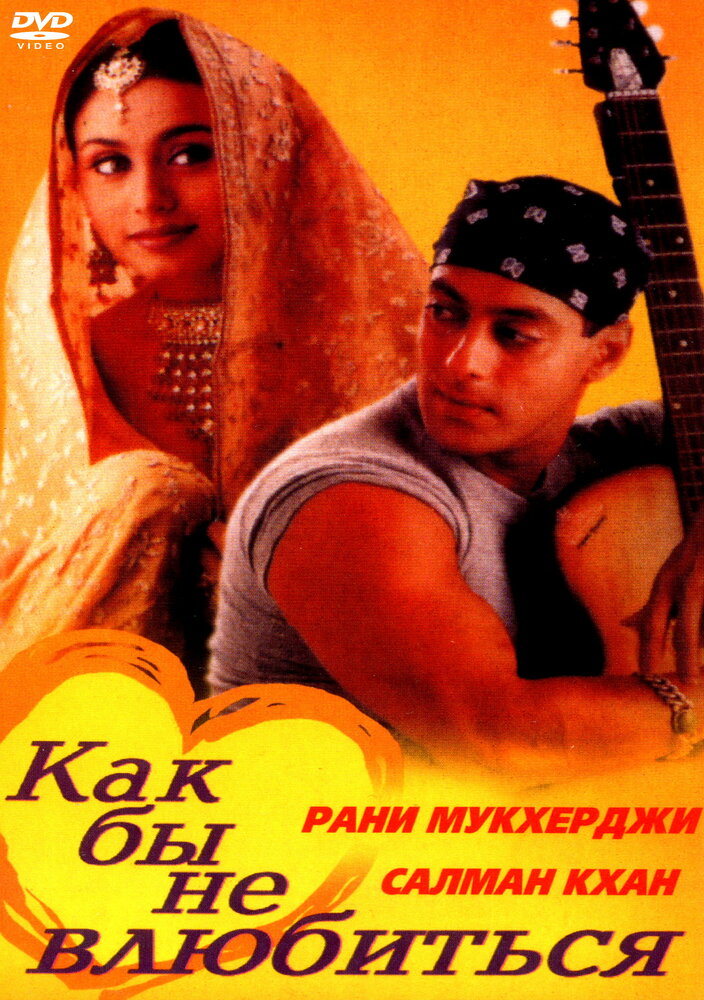 Как бы не влюбиться (2000) постер