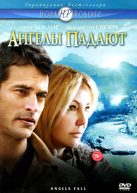 Ангелы падают (2007) постер