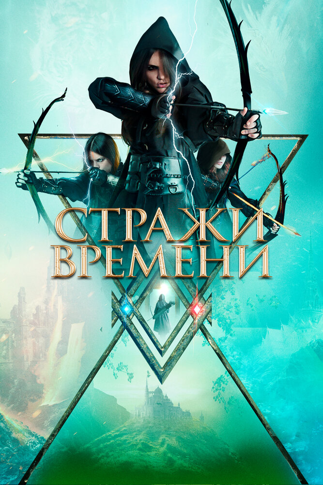 Стражи времени (2022) постер