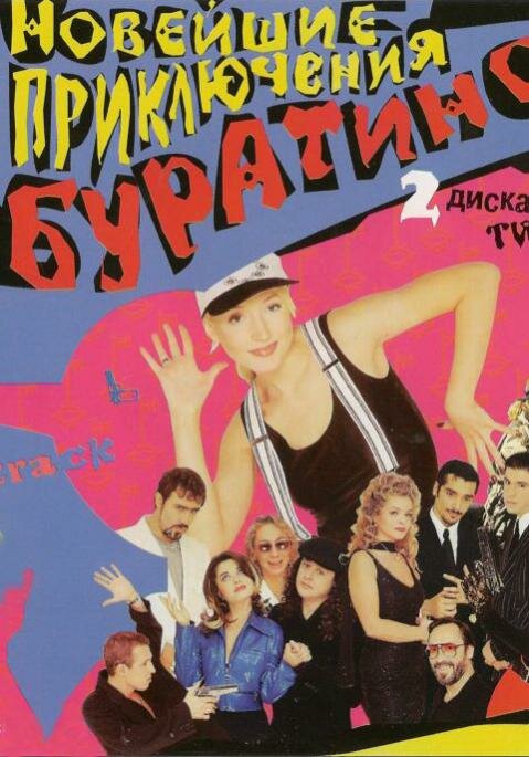 Новейшие приключения Буратино (1997) постер