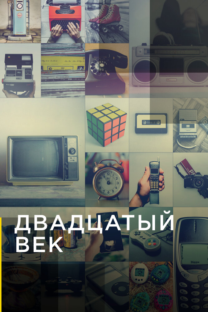 Двадцатый век (2019) постер