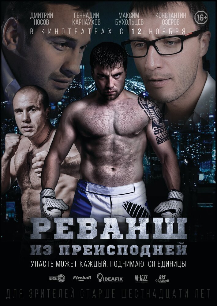 Реванш из преисподней (2015) постер