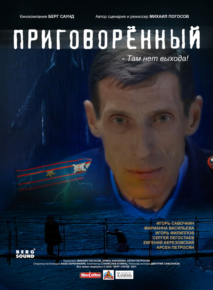 Приговорённый (2021) постер