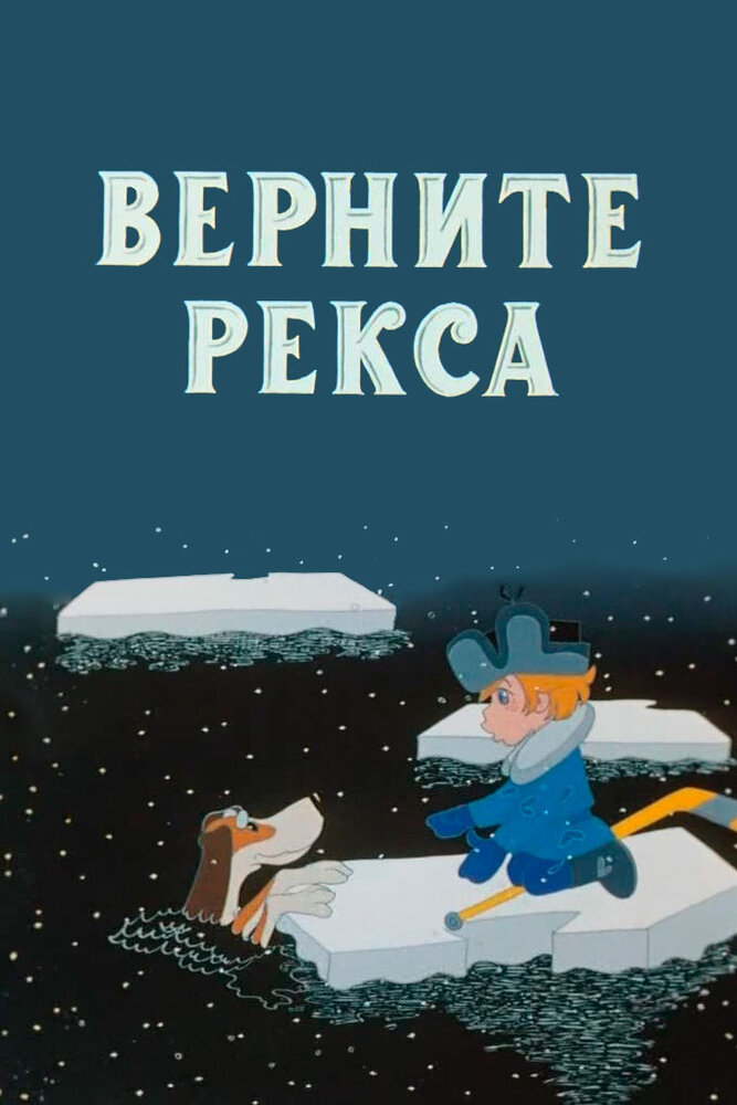 Верните Рекса (1975) постер