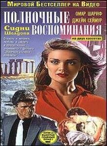 Полночные воспоминания (1991) постер