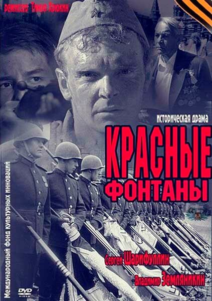 Красные фонтаны (2011) постер