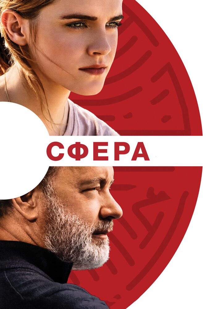 Сфера (2017) постер