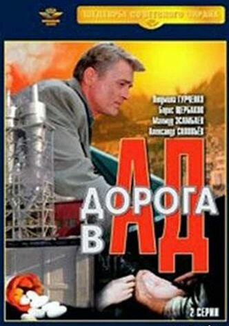 Дорога в ад (1988) постер