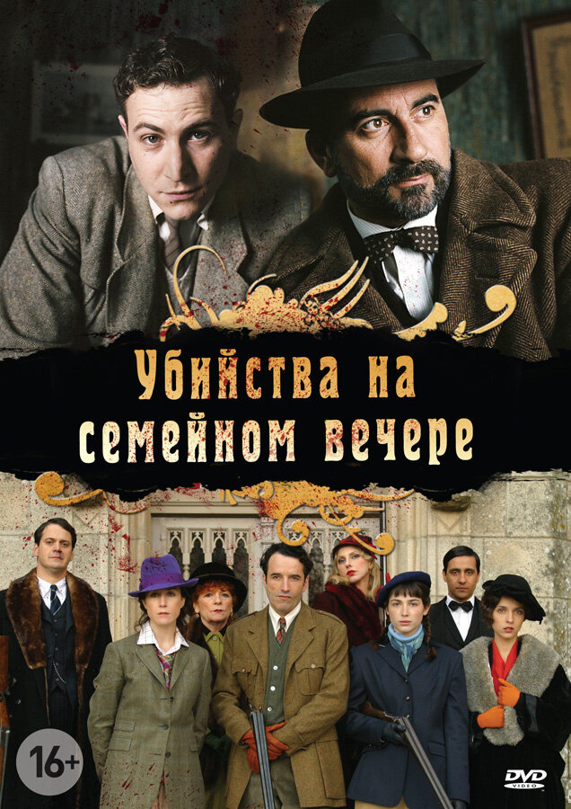 Убийства на семейном вечере (2006) постер