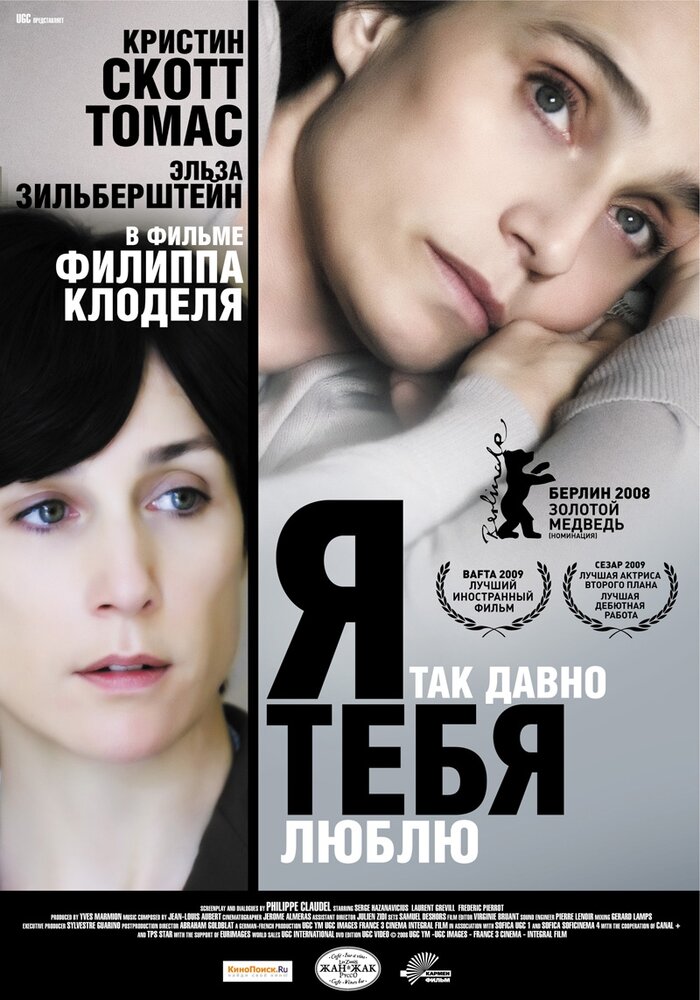 Я так давно тебя люблю (2007) постер