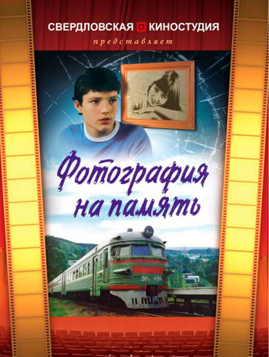 Фотография на память (1985) постер