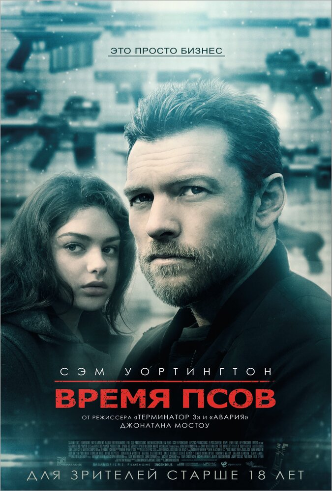 Время псов (2017) постер