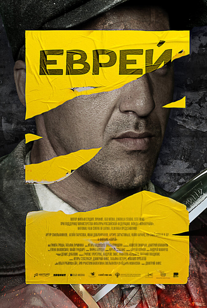 Еврей (2022) постер