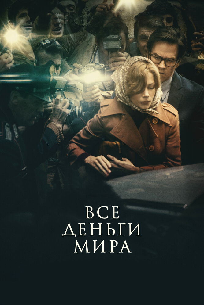 Все деньги мира (2017) постер