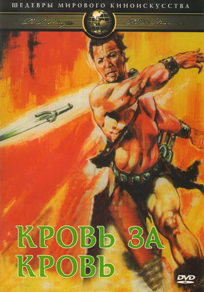 Кровь за кровь (1966) постер