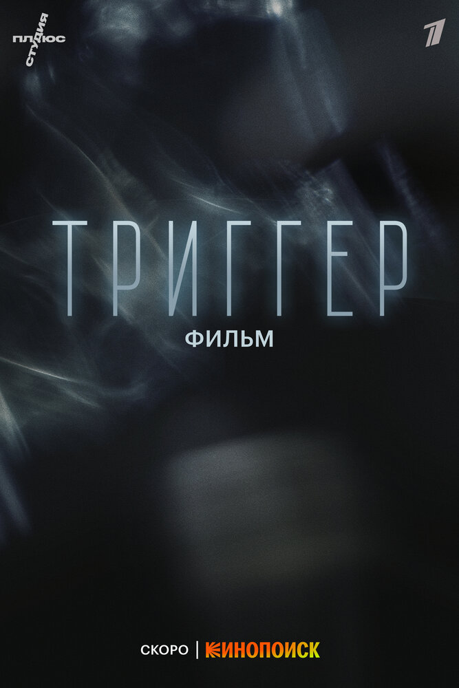 Триггер. Фильм (2023) постер