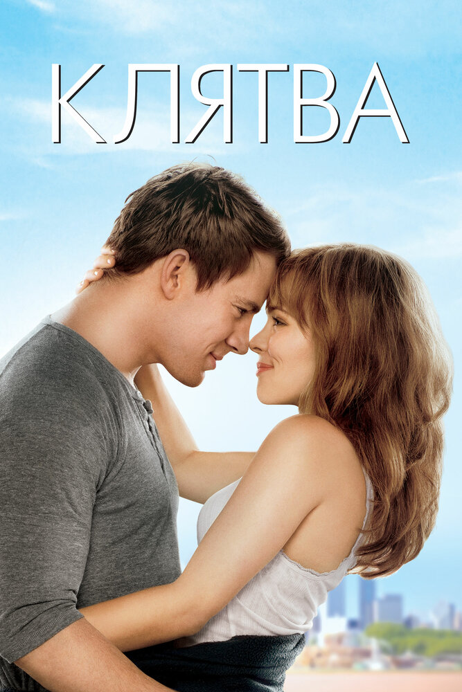 Клятва (2012) постер