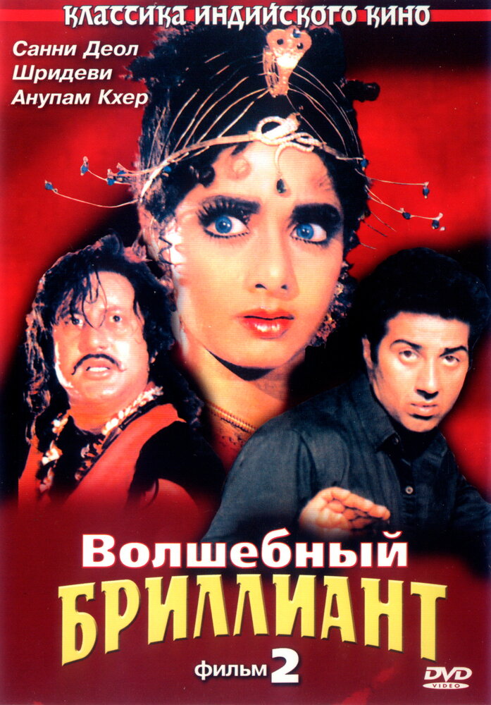 Волшебный бриллиант. Фильм 2 (1989) постер