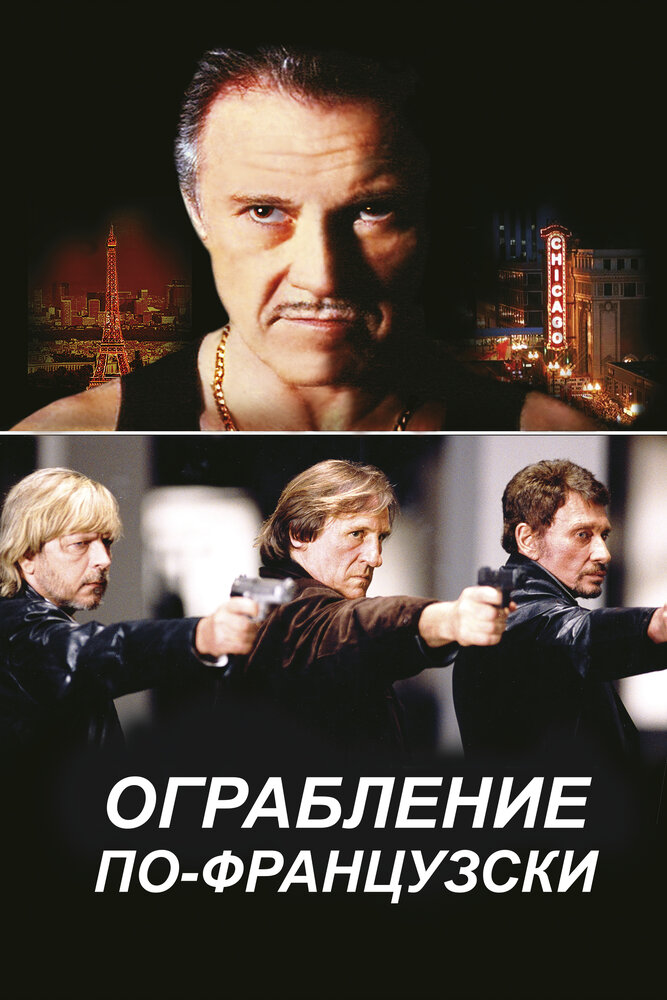 Ограбление по-французски (2003) постер