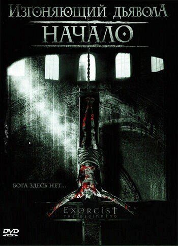 Изгоняющий дьявола: Начало (2004) постер