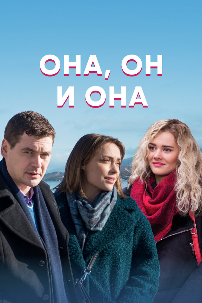 Она, он и она (2021) постер