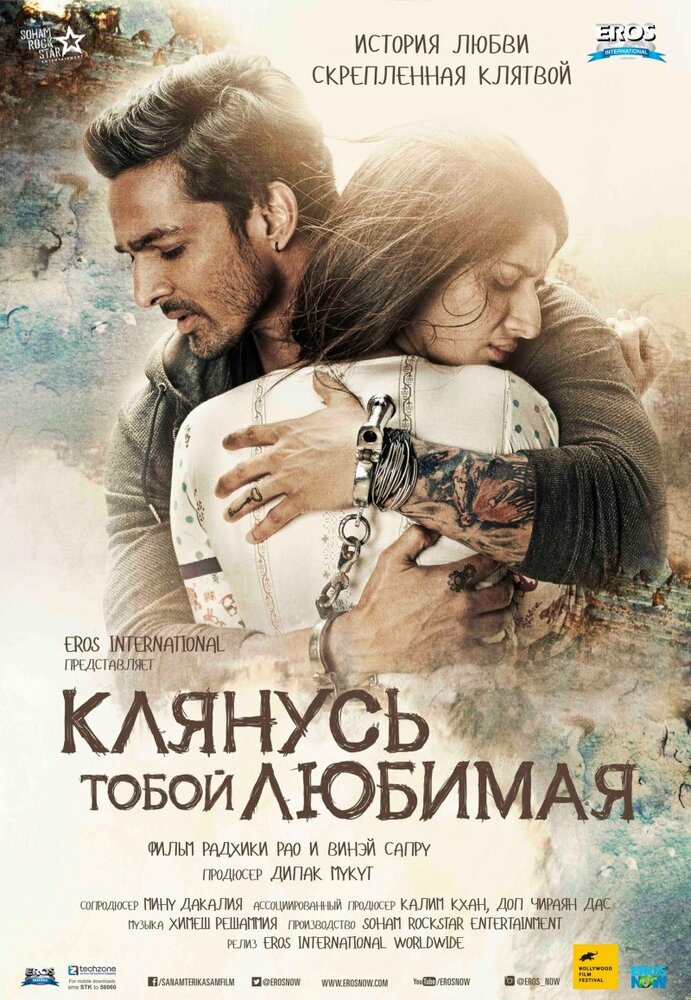 Клянусь тобой, любимая (2016) постер