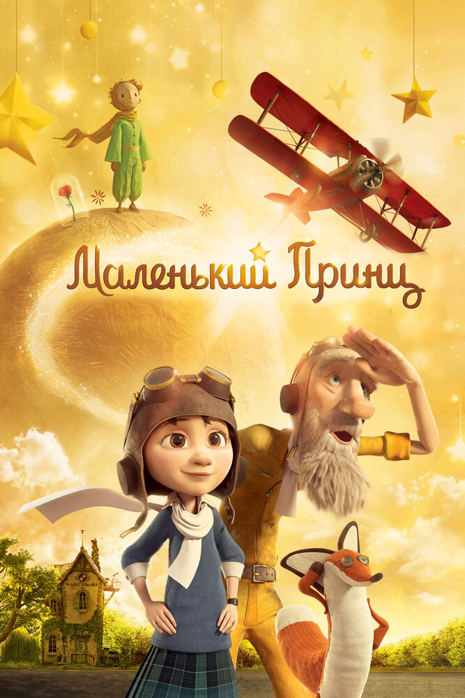 Маленький принц (2015) постер