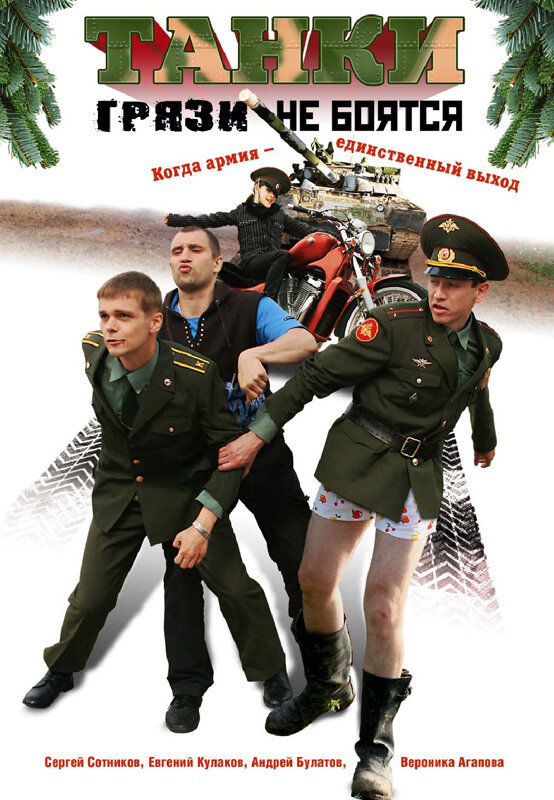 Танки грязи не боятся (2008) постер