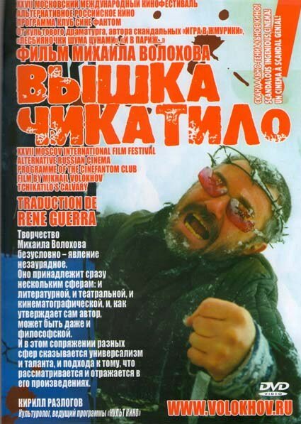 «Вышка» Чикатило (2005) постер