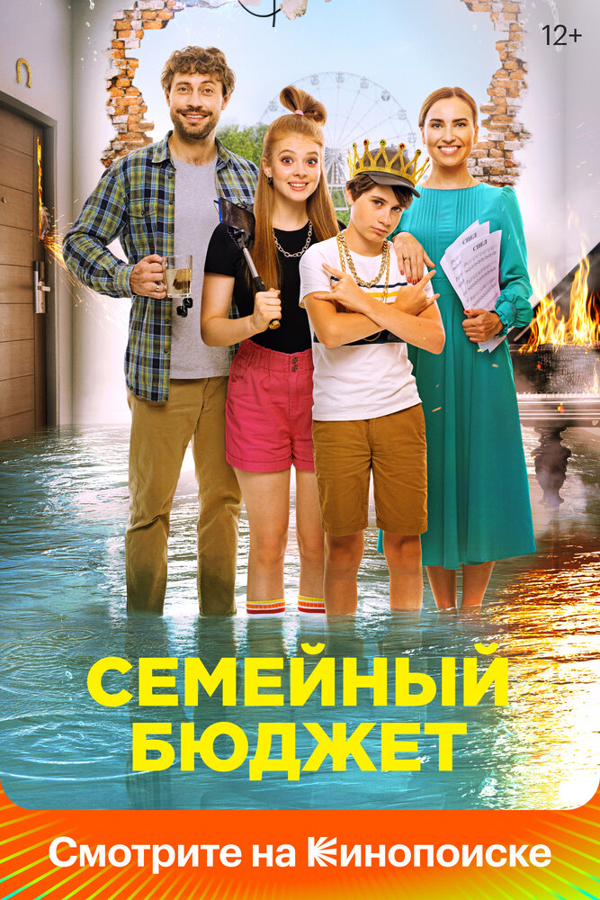 Семейный бюджет (2021) постер