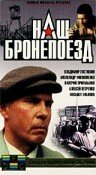 Наш бронепоезд (1988) постер