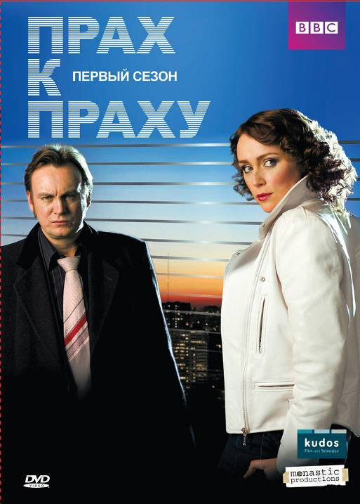 Прах к праху (2008) постер