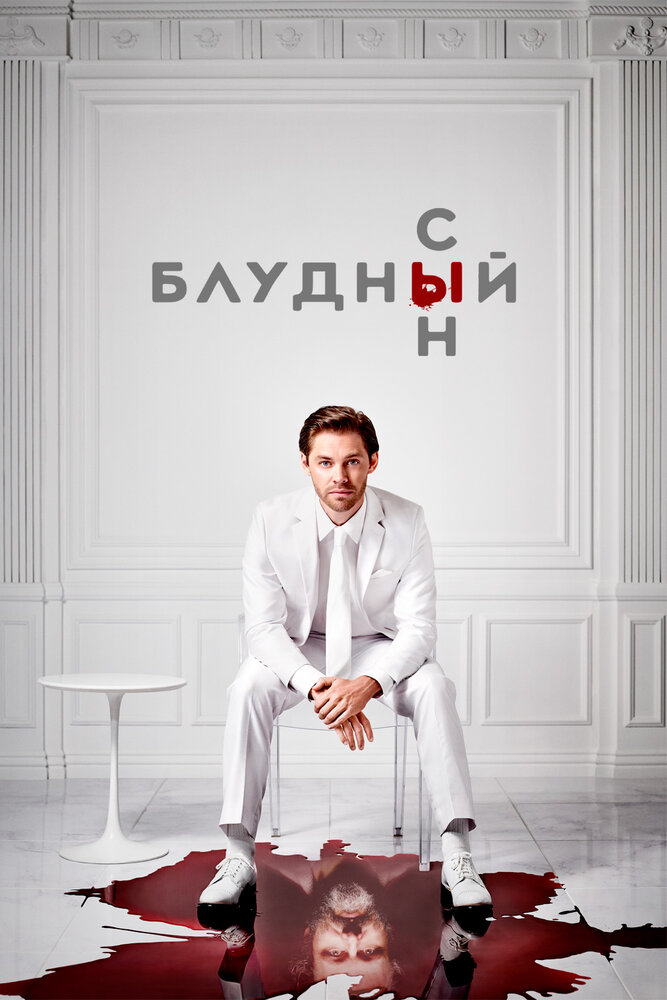 Блудный сын (2019) постер