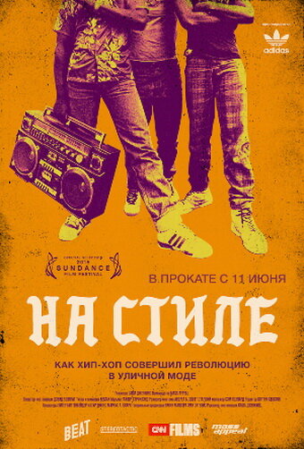 На стиле (2015) постер