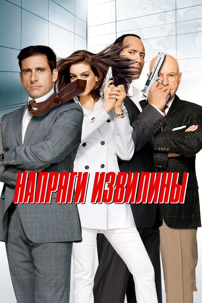 Напряги извилины (2008) постер