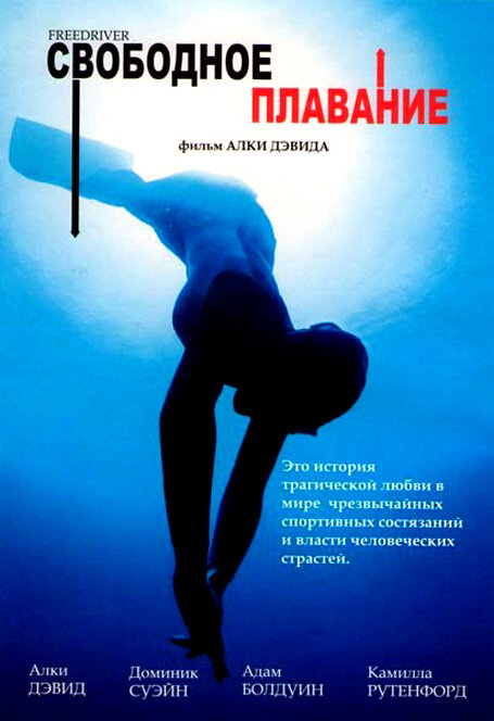 Свободное плавание (2004) постер