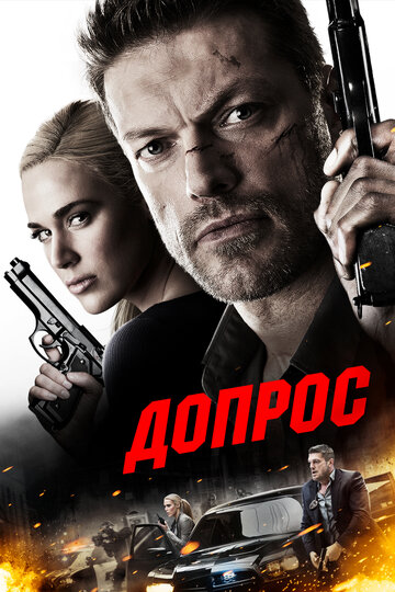 Допрос (2016)