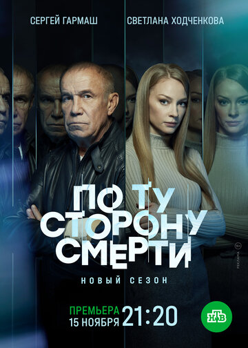 По ту сторону смерти (2017)