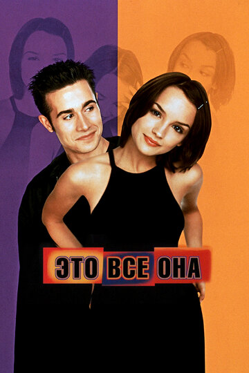 Это всё она (1998)