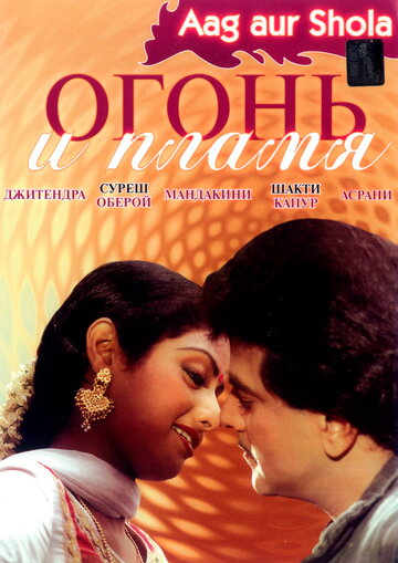 Огонь и пламя (1986)